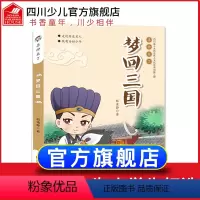 [正版]喜神来了 梦回三国 少年读三国诸葛亮书籍适合小学生一二三四年级课外阅读书梦想奇幻故事6-12岁儿童文学书