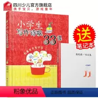 [正版]笔记本小学生写作诗歌33课 青少年读物课外书中小学生读物 现当代儿童文学诗歌小学生课外阅读书籍 儿童文