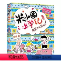 [正版]米小圈上学记三年级单本(搞笑大王来啦) 3年级小学生漫画读物儿童阅读校园幽默励志成长故事书