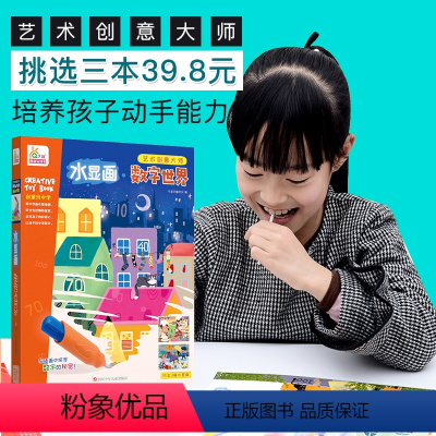 [正版]水显画数字世界 儿童益智培养孩子专注力训练书手工制作3-6岁diy玩具幼儿园宝宝亲子互动游戏男女孩礼物礼品玩出