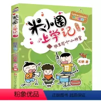 [正版] 米小圈上学记四年级单本 班里有个小神童 老师儿童读物 全彩文学小学生校园日记6-9-12岁课外阅读书