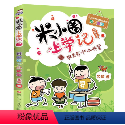 [正版] 米小圈上学记四年级单本 班里有个小神童 老师儿童读物 全彩文学小学生校园日记6-9-12岁课外阅读书