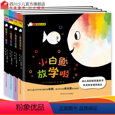 [正版]全套4册 彩虹色的小白鱼 0-1-2-3岁幼儿视觉激发绘本故事早教启蒙撕不烂婴儿黑白卡 片书宝宝颜色识别新生游