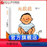 [正版]精装我长大了系列 光屁屁 0-1-2-3岁幼儿早教启蒙绘本故事一岁宝宝认知前故事撕不烂3d立体翻翻书适合一岁半