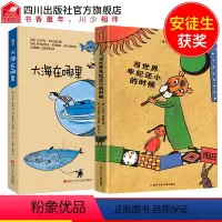 [正版]当世界年纪还小的时候大海在哪里全套2册儿童文学经典舒比格必读国外获奖名著一二三四五六年级小学生课外阅读书绘本小