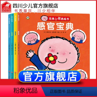 完美小孩养成书 合辑(4册) [正版]熊猫绘本馆全4册比利时引进版完美小孩养成书 感官宝典情绪0-3岁感官互动绘本1-2