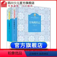 [正版]精装完整版官场现形记全套2册 李伯元著珍藏版无删减841页古典文学名著古今古籍小说全套 古/近代小说青少年版阅