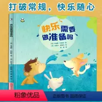 [正版]熊猫绘本馆精装 快乐需要做准备吗 一本关于快乐的绘本 0-3-4-6周岁儿童幼儿园宝宝睡前故事读物早教启蒙图