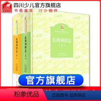 [正版]精装完整版全套2册 东周列国志 文言文版白话文适合小学生青少年版人民文学故事书古籍古典文学名著书籍 明清小说传