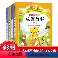 [正版]全套4册 成语故事成语接龙汉字故事笑话故事 彩绘注音版 小学生拓展阅读系列 6-12岁小学生课外阅读书籍儿童国