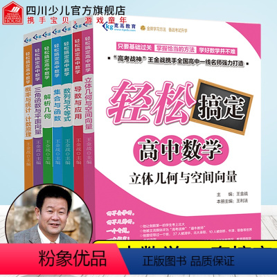 [正版]全套7册王金战高中数学系列图书三角函数与平面向量立体几何空间导数应用数列概率必刷题基础训练知识大全题型与技巧全