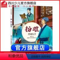 [正版]扬雄 西道孔子 历史名人图画科普读物故事书 谢徽 著 林伟 余野 何继红 绘 少年绘本/图画书/少儿动画