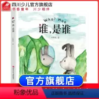 [正版]谁 是谁 硬精装 儿童长篇童话故事 二三四五年级课外双语阅读书必读 刘明悦著 经典文学原创