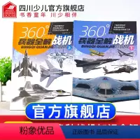 [正版]全套2册360度世界兵器全解介绍战机坦克书大百科全书小学生6-8-15岁少儿关于的儿童军事类武器科普书籍360
