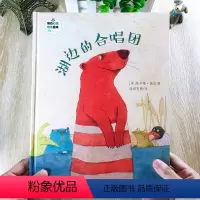 [正版]湖边的合唱团班石心灵成长绘本图画书幼儿园如何我想和你交朋友儿童0-1-2-3-4-5-6 幼儿阅读亲子睡前启蒙