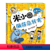 [正版]新版米小圈脑筋急转弯大全单本第二辑神灯变变变智力大挑战让小学生一二 三四五六年级提高创新力的课外书上学记非注音