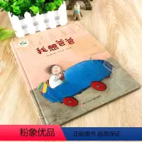 [正版]我想爸爸 班石心灵成长硬壳绘本阅读 幼儿园小学1-2-3-4-5-6-7岁儿童早教情绪管理幼儿园老师阅读故事