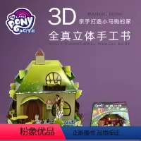 [正版]小马宝莉全真立体手工书全套4册 3-8岁幼儿园儿童益智手工diy材料自制幼儿趣味制作不用剪刀安全小手工书3d立