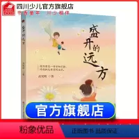 [正版] 盛开的远方孟宪明著6-9-12岁小学生一二三年级课外必阅读讲述留守儿童童年成长正能量的经典文学书籍