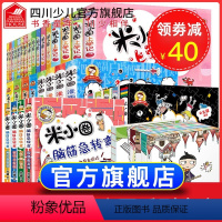 [正版]米小圈上学记全套38册脑筋急转弯漫画成语姜小牙1-2-3-4年级老师儿童故事书一年级二年级三四五六小学生课外书