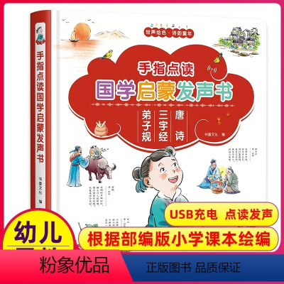 [正版]手指点读国学启蒙发声书三字经弟子规经典系列读物婴幼儿早教书籍0-3岁2岁宝宝学龄前认知书儿童学说话语言唐诗三百