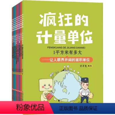 全套8册 [正版]全套8册 疯狂的计量单位 洋洋兔系列动漫画书籍儿童小学生数学漫画书数学启蒙小学生创意学习书6-12岁老