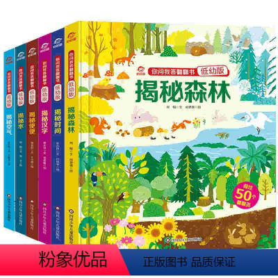 [全6册]你问我答翻翻书(低幼版) [正版]你问我答翻翻书(低幼版) 全6册揭秘森林时间水空气汉字便便 儿童3d立体书