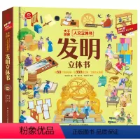 人文立体书:发明立体书 [正版]发明立体翻翻书中华文明儿童3d立体书益智启蒙早教绘本3-6-10岁中国传统文化历史民间手