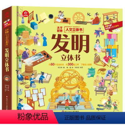 人文立体书:发明立体书 [正版]发明立体翻翻书中华文明儿童3d立体书益智启蒙早教绘本3-6-10岁中国传统文化历史民间手