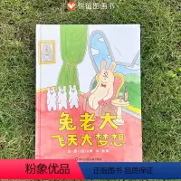 兔老大飞天大梦想 [正版]兔老大飞天大梦想 信谊世界精选图画书3–6岁幼儿园老师儿童硬壳绘本5-6岁儿童书籍宝宝绘本0到