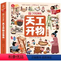 天工开物立体书 [正版]孩子看得懂的天工开物立体书4-9-12岁儿童小学生科普阅读天工开物儿童版中国古代科技百科全书小学