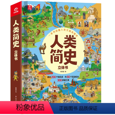 人类简史立体书 [正版]人类简史立体书儿童3d立体书大开本 一本书读懂人类文明发展史绘本了解中华上下五千年呦呦童著 4-