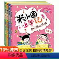 米小圈上学记二年级 [正版]注音版4册米小圈二年级全套 米小圈上学记二年级全套米小圈全套二年级课外书非必读少儿拼音读物儿
