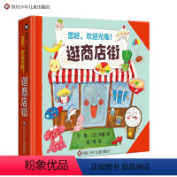 逛商店街 [正版]你好欢迎光临逛商店街 精选图画书系列 3-6岁幼儿启蒙早教益智绘本童话故事书亲子睡前暖心共读绘本语言认