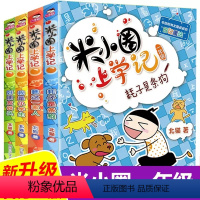 米小圈上学记一年级 [正版]米小圈上学记一年级注音版全套4册小学生课外阅读书籍带拼音一二年级课外书必读图书儿童读物 7-