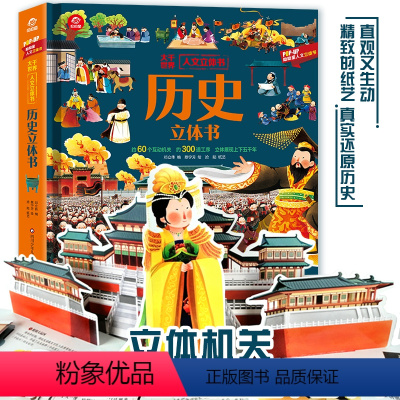 历史立体书 [正版]历史立体书 中华文明传统文化科普翻翻书 大千世界人文3d立体书 0-3-6-12岁儿童小学生科普书籍