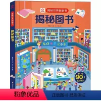 揭秘图书 [正版]揭秘图书/揭秘世界翻翻书 儿童书籍幼儿早教2-3-4-5-6岁宝宝睡前故事书绘本启蒙认知行为习惯培养