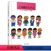 三顶帽子几个人 [正版]三顶帽子几个人(精) 绘本精装硬壳五味太郎作品数学启蒙儿童书籍3-6-7周岁幼儿园早教儿童学前教