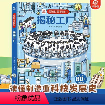 揭秘工厂 [正版]揭秘工厂/揭秘世界翻翻书儿童书籍幼儿早教2-3-4-5-6岁宝宝睡前故事书绘本启蒙认知行为习惯培养 科