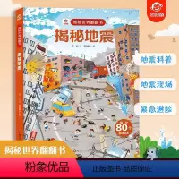 揭秘地震 [正版]揭秘地震世界翻翻书揭秘系列儿童翻翻书3d立体书0-3-4-6-8岁小学生自然灾害科普百科全书机关绘本认