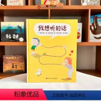 我想听的话 [正版]我想听的话绘本爸妈怎么说孩子才会想听3-8岁亲子共读互动沟通技巧儿童图画书籍好好说话父母话术理解孩子