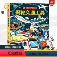 揭秘交通工具 [正版]揭秘交通工具/揭秘世界翻翻书 儿童书籍幼儿早教2-3-4-5-6岁宝宝睡前故事书绘本启蒙认知行为习