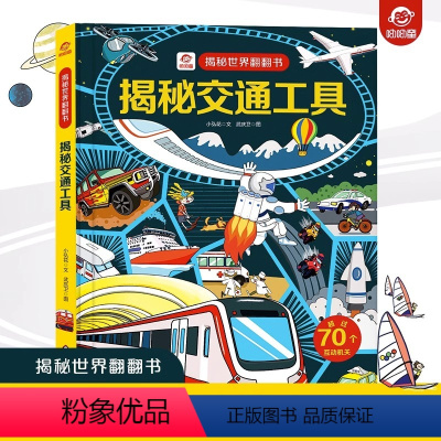 揭秘交通工具 [正版]揭秘交通工具/揭秘世界翻翻书 儿童书籍幼儿早教2-3-4-5-6岁宝宝睡前故事书绘本启蒙认知行为习