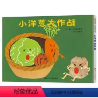 小洋葱大作战 [正版]宝宝起步走 :小洋葱大作战硬壳精装绘本儿童绘本0-3-4-6-8周岁幼儿书籍图书幼儿园早教故事书启