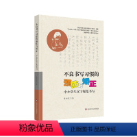 [正版]不良书写习惯的预防与矫正 : 中小学生汉字规范书写 小学老师和家长必读 预防不良习惯 儿童书法预防矫正 书