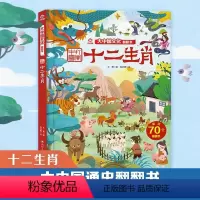 十二生肖(大中国文化翻翻书系列) [正版]十二生肖/大中国文化翻翻书3-4-5-6-12岁幼儿园小学生少儿读物儿童图画书