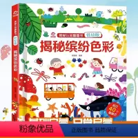 揭秘缤纷色彩 [正版]揭秘缤纷色彩/揭秘认知翻翻书(低幼版) 儿童书籍幼儿早教2-3-4-5-6岁宝宝睡前故事书绘本启蒙
