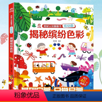 揭秘缤纷色彩 [正版]揭秘缤纷色彩/揭秘认知翻翻书(低幼版) 儿童书籍幼儿早教2-3-4-5-6岁宝宝睡前故事书绘本启蒙