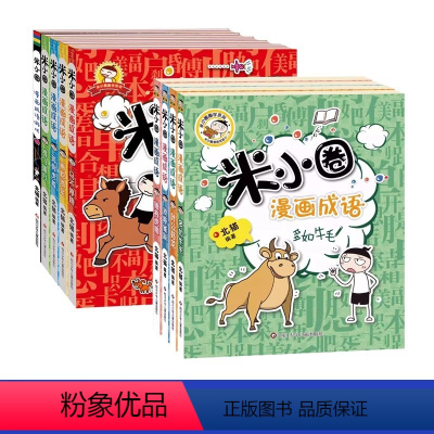 米小圈漫画成语第一季+第二季(10册) [正版]出版社 米小圈脑筋急转弯全套8册第一二辑 漫画成语故事趣味猜谜语 米小