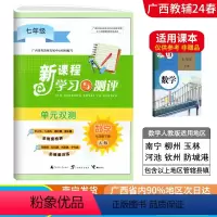 数学A版(人教版) 七年级下 [正版]2024春广西初中新课程学习与测评单元双测七年级下册数学A版人教版新版 广西初一7